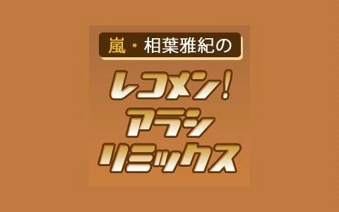 [图]嵐・相葉雅紀のレコメン!アラシリミックス 221230