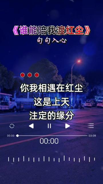 谁能陪我渡红尘#句句入心 #梦儿音乐
