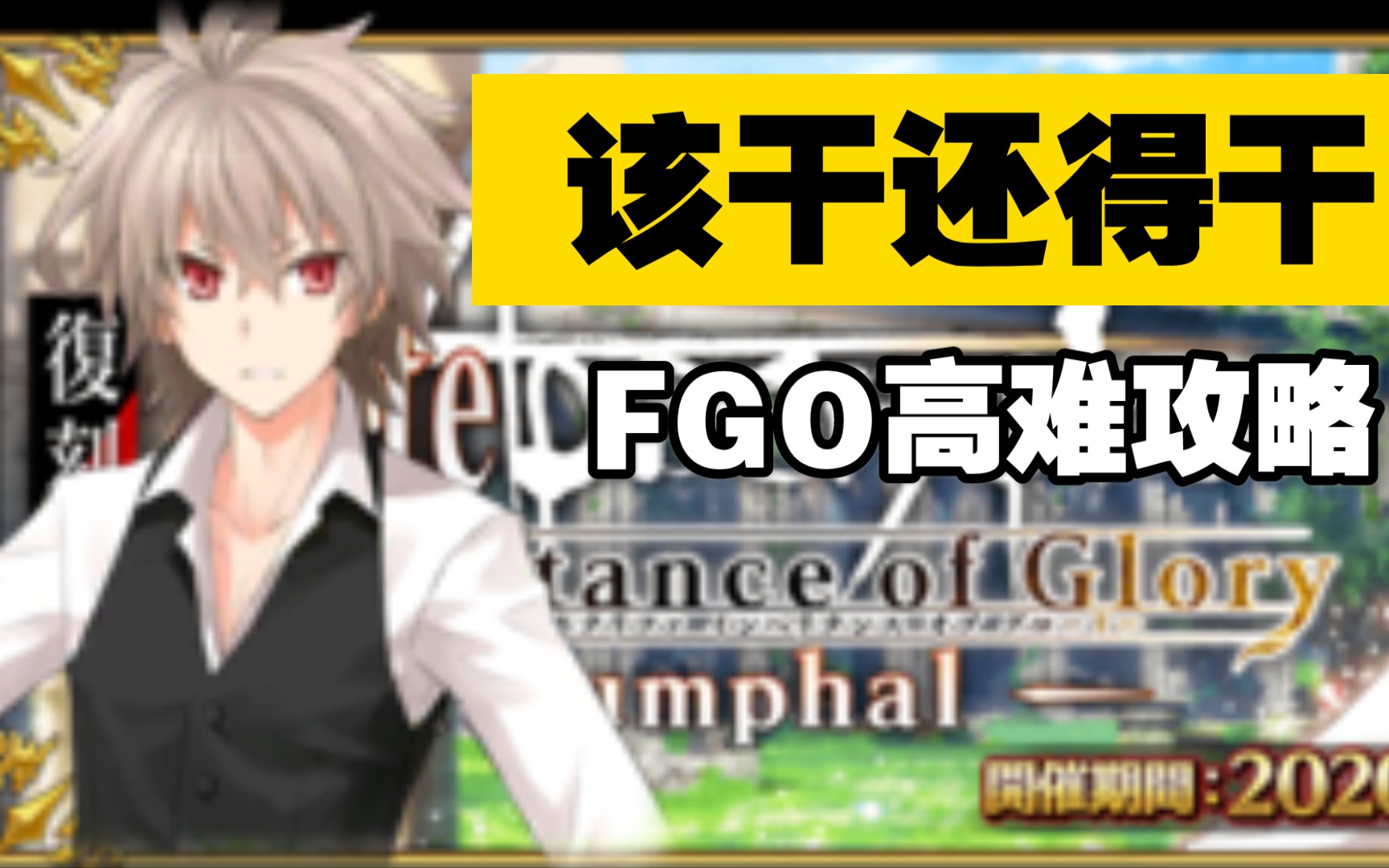 【FGO/该干还得干】简单易懂高难速通攻略【Fate/Apocrypha联动】哔哩哔哩bilibili