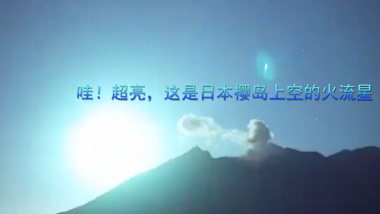 哇!超亮,这是日本樱岛上空的火流星