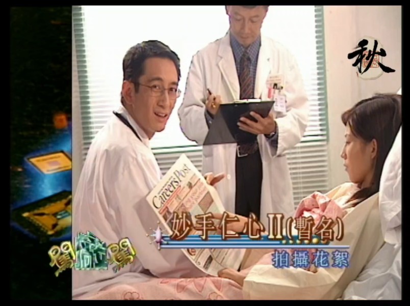 【吴启华 蔡少芬】2000年74妙手仁心2拍摄花絮