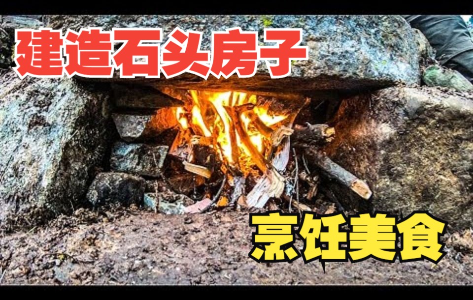 [图]【生活荒野：手工艺和技能】在山中建造石头房子-100%自然生存庇护所