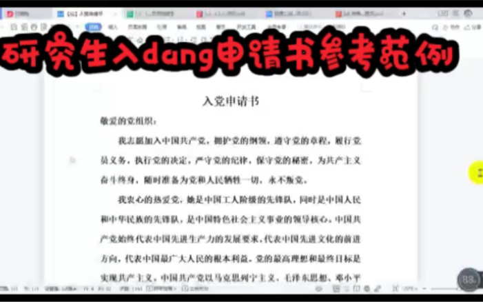 研究生入dang申请书参考范例哔哩哔哩bilibili