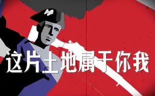 Download Video: 【英式和平】驱逐英寇！这片土地属于你我！