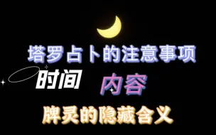 新手塔罗占卜的注意事项 哪些问题不可以占卜 占卜时间是否有限制