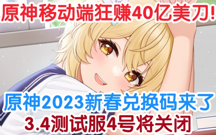 原神两年移动端赚超40亿美元!原神2023新春会兑换码来了!两个树脂!哔哩哔哩bilibili手游情报