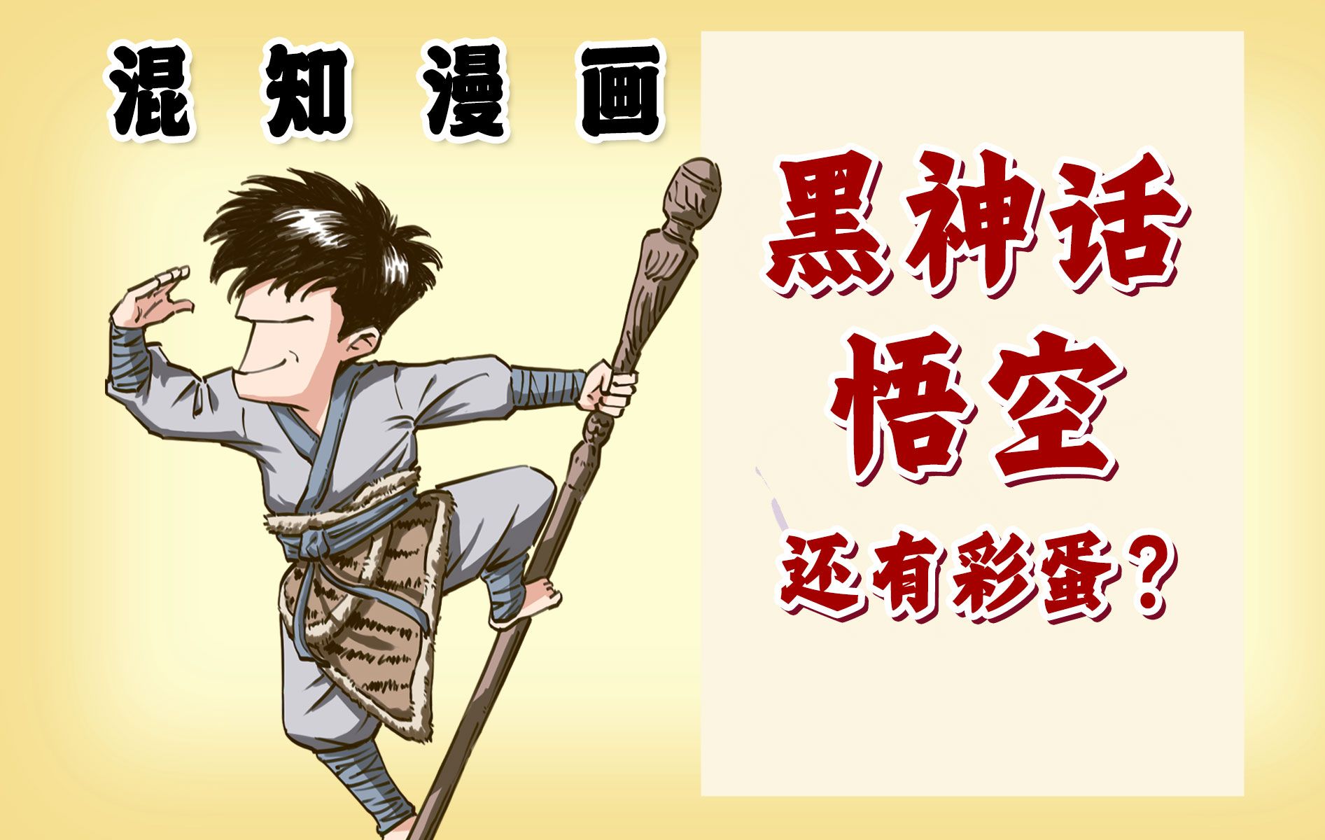 混知漫画|黑神话:悟空,还有彩蛋?-混知-混知-哔哩哔哩视频