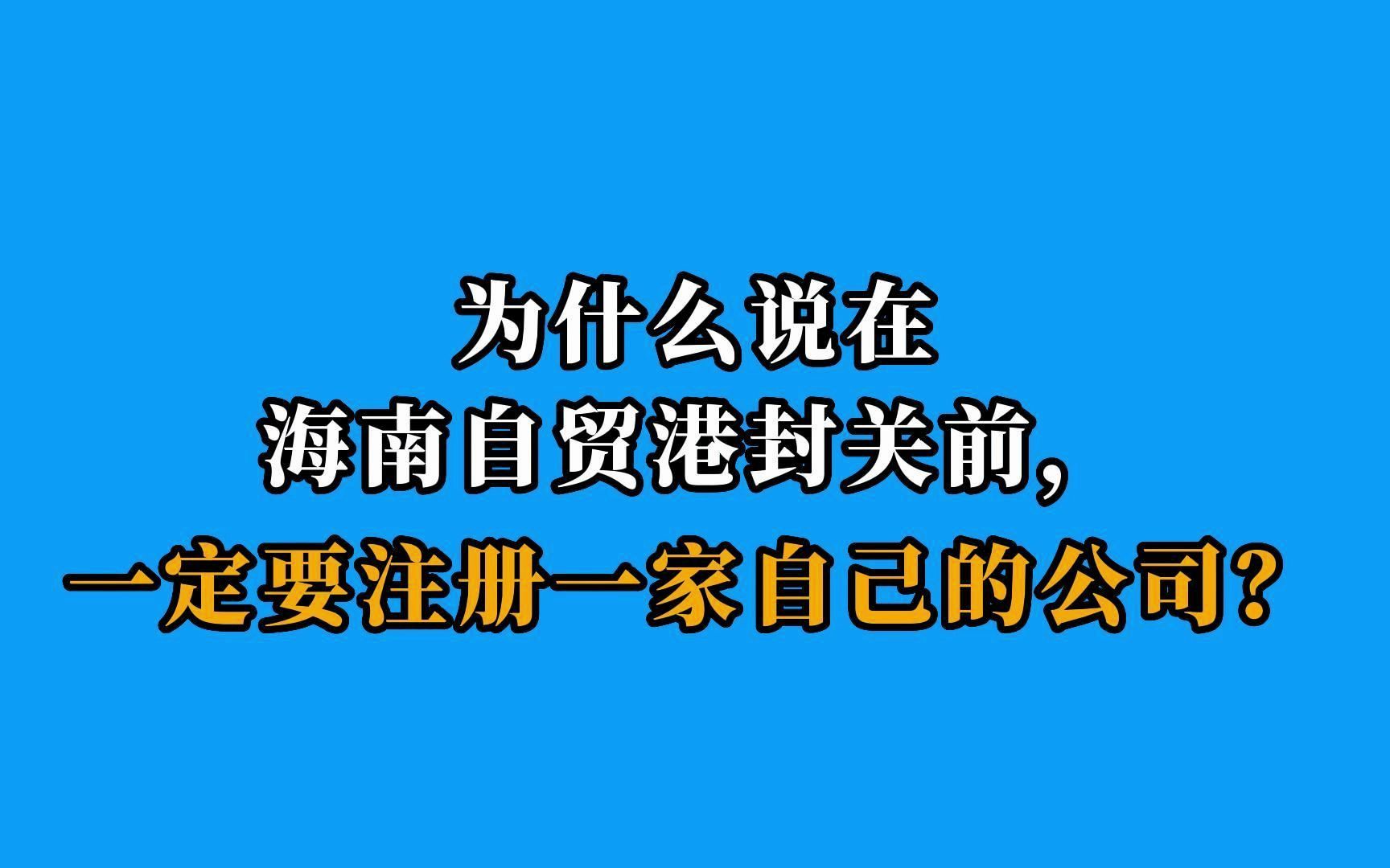 在海南自贸港封关之前,一定要注册一家自己的公司!哔哩哔哩bilibili