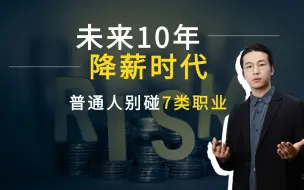 Download Video: 全面降薪时代，这些看似赚钱的职业也要凉！