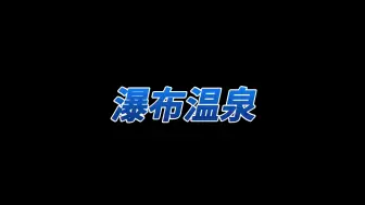 Download Video: 家人们[展麟个性主题表情包_遨游]我来到了家里的私汤瀑布