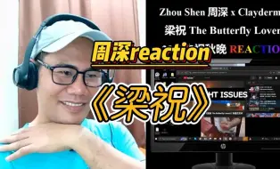 Download Video: 周深x克莱德曼《梁祝》reaction by 菲律宾大叔