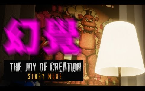 [图]我不行了！恐惧到产生幻觉????The Joy of Creation: Story Mode????G2