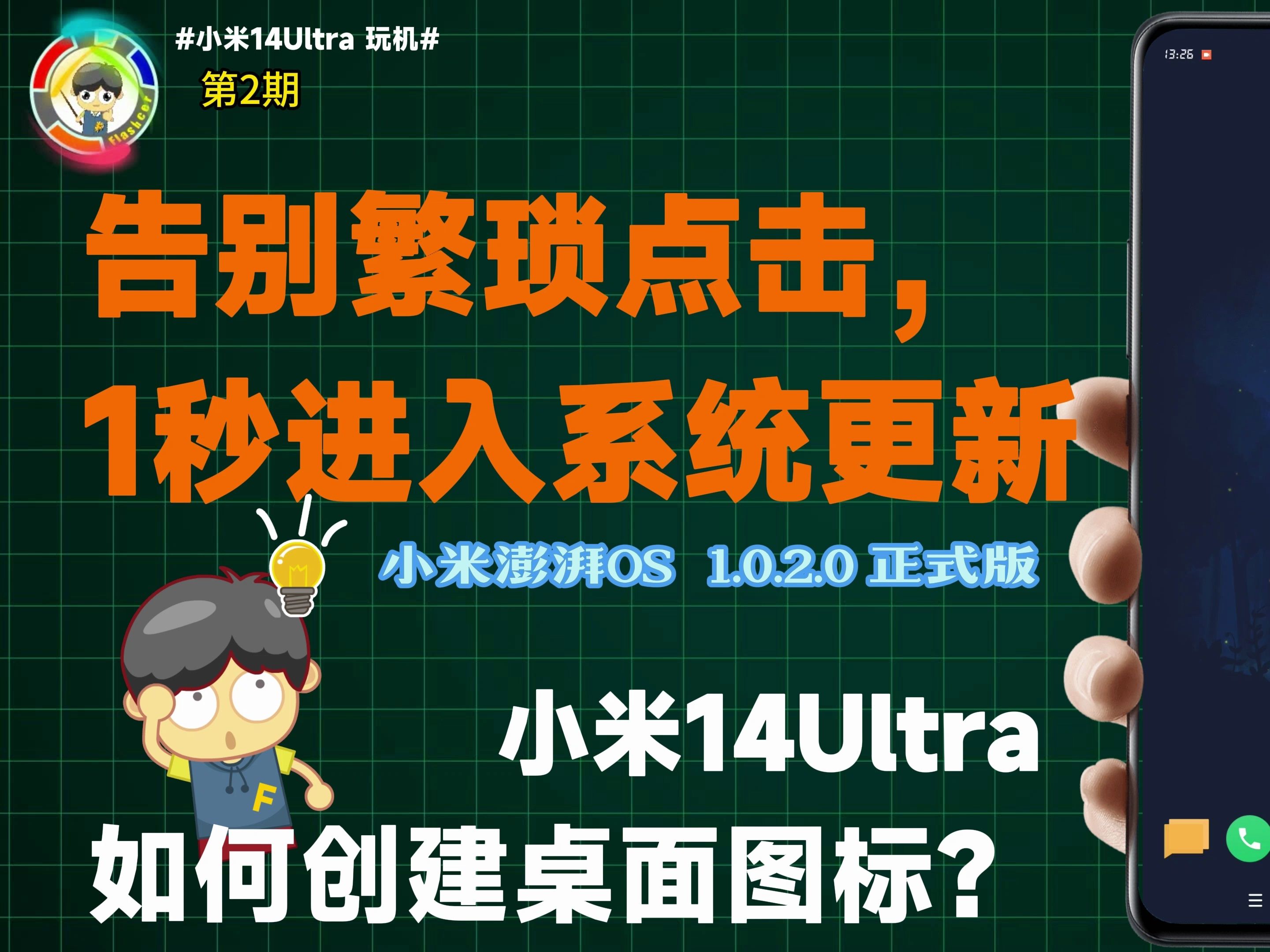 告别繁琐点击,1秒进入系统更新,小米14ultra如何创建桌面图标?