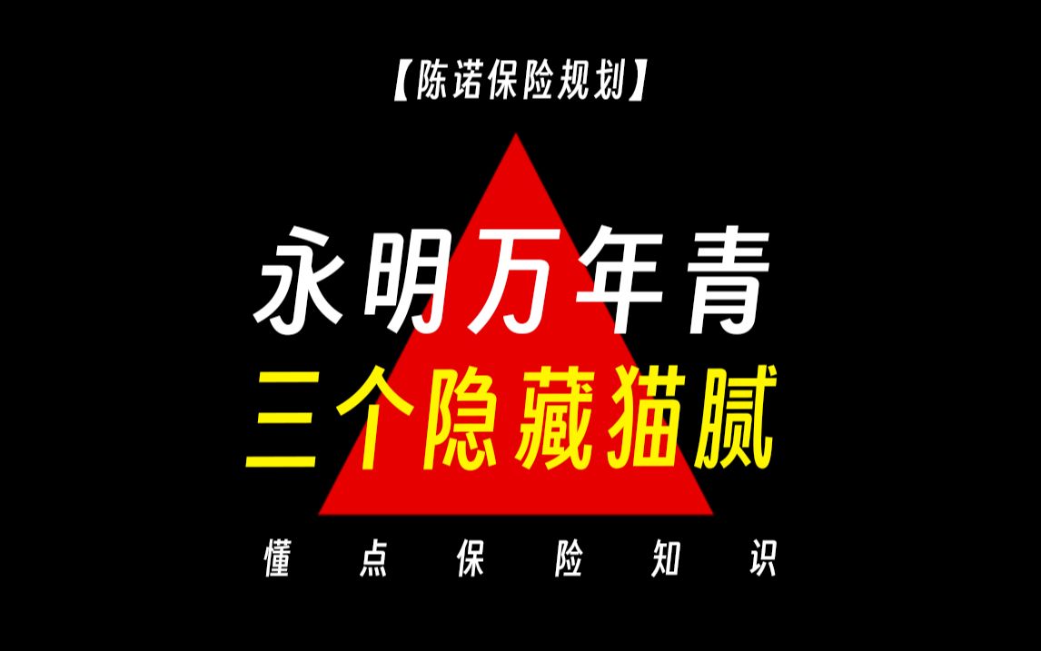 求你了!千万别跟风买永明万年青!收益有猫腻哔哩哔哩bilibili