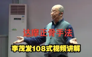 Download Video: 达摩正骨手法-李茂发108式视频讲解