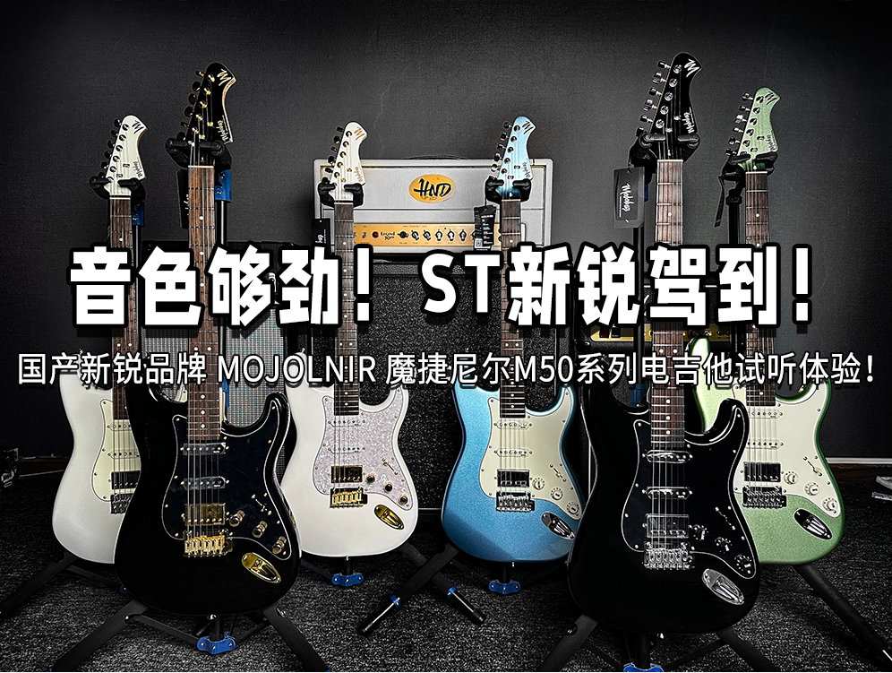 音色够劲!ST新锐驾到!国产新锐品牌Mojolnir魔捷尼尔M50系列电吉他试听体验!哔哩哔哩bilibili