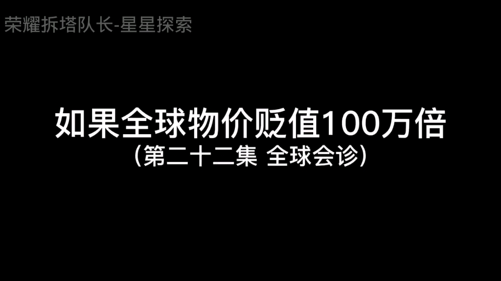 [图]如果一觉醒来全球物价贬值100万倍系列第二十二集