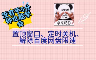 快来看!置顶,定时关机,解除百度网盘限速三大超实用技巧一次学会!哔哩哔哩bilibili