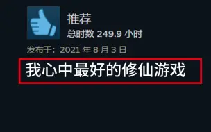 Video herunterladen: steam口碑第二好的修仙游戏 手游版也要来了？！