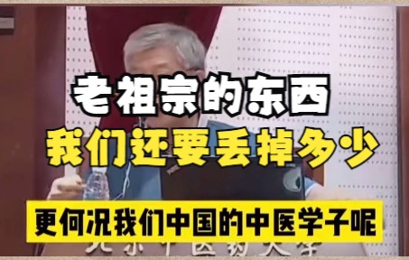 [图]国医大师郝万山说，老祖宗的东西，我们还要丢掉多少？