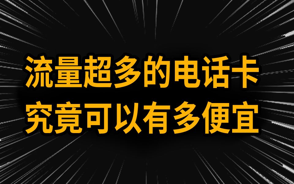 赚麻了!一张流量超多的电话卡网速还超快!2024流量卡大忽悠流量卡表哥联通电信流量卡移动19元流量卡推荐手机卡电话卡电信卡SU7卡紫藤卡万象卡夜...