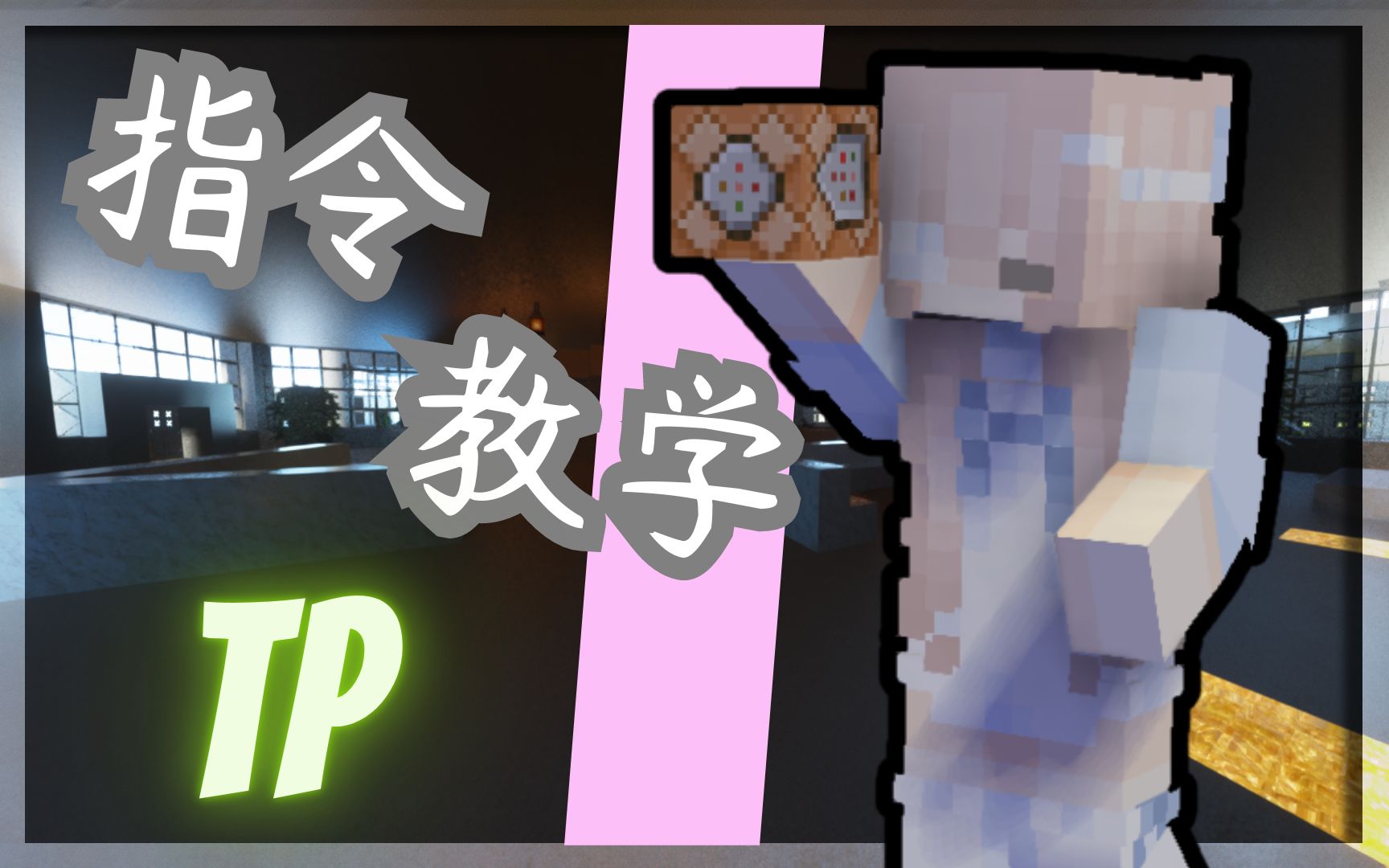 TP指令 第四课[Minecraft我的世界Java] 指令教学哔哩哔哩bilibili我的世界教学