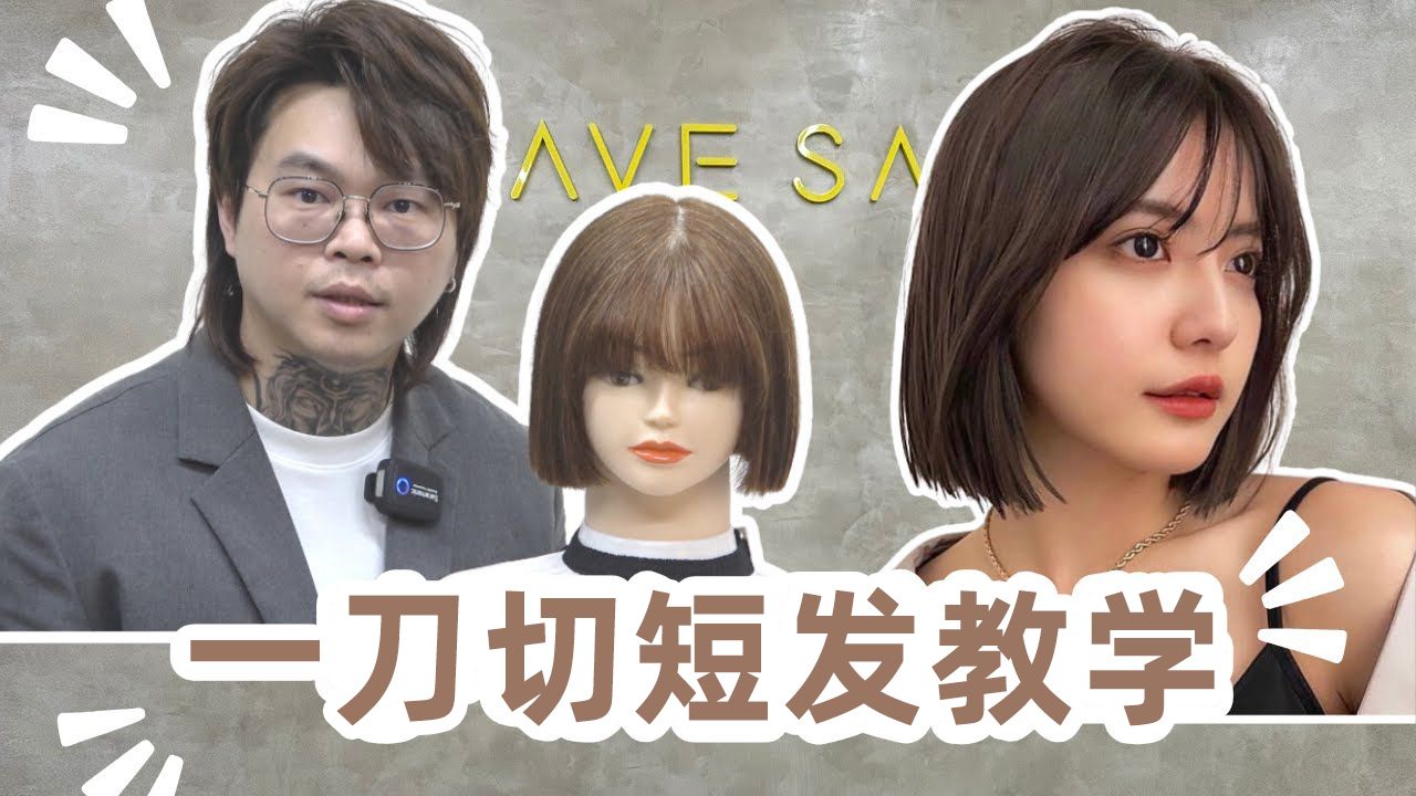 怎么剪一刀切？｜空气刘海｜女生发型