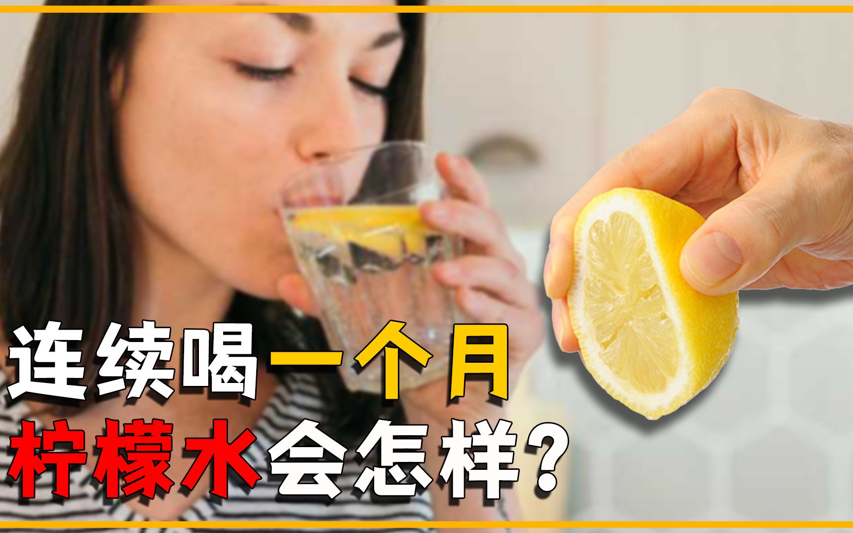 [图]如果每天喝一杯柠檬水，坚持30天，身体会发生怎样的变化？