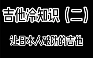 让日本人集体破防的吉他设计。