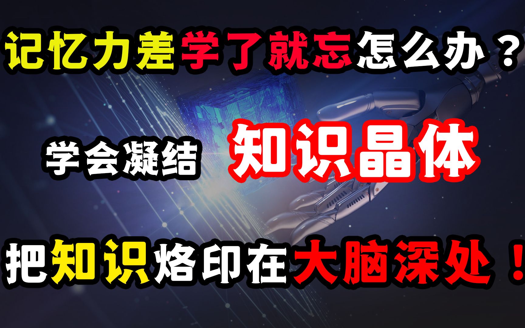 [图]真正厉害的人，都懂得凝结“知识晶体”，把知识烙印在大脑深处！