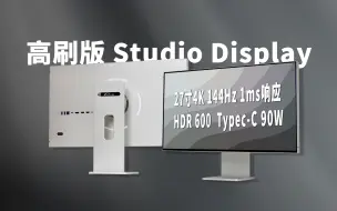 Tải video: 高刷版的Studio Display ?｜全金属4K144Hz显示器｜自动调光｜内置音箱｜氛围灯｜飞翼乐步27寸4K144Hz高刷电竞显示器体验～