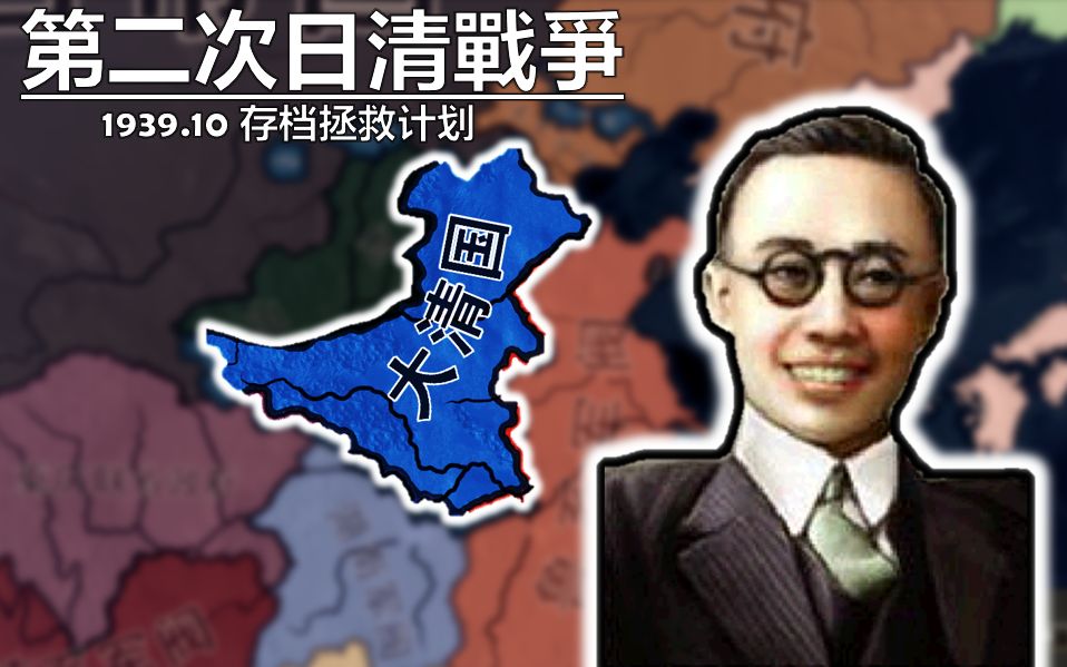 [图]逆转甲午！1939第二次日清战争|HOI4存档拯救计划