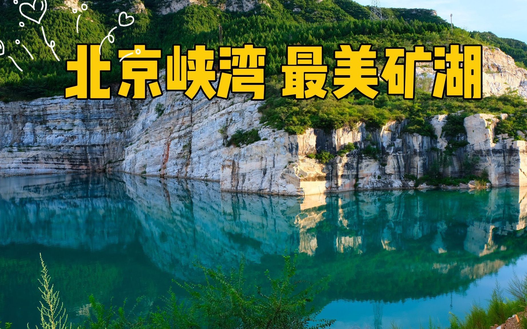 [图]1.5小时郊区发现北京最美矿湖，小九寨？小翡翠湖？我说这里是北京峡湾