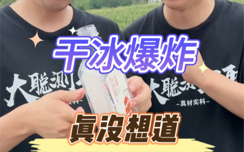 真没想到干冰能有这效果?#测评#打假 #干冰哔哩哔哩bilibili