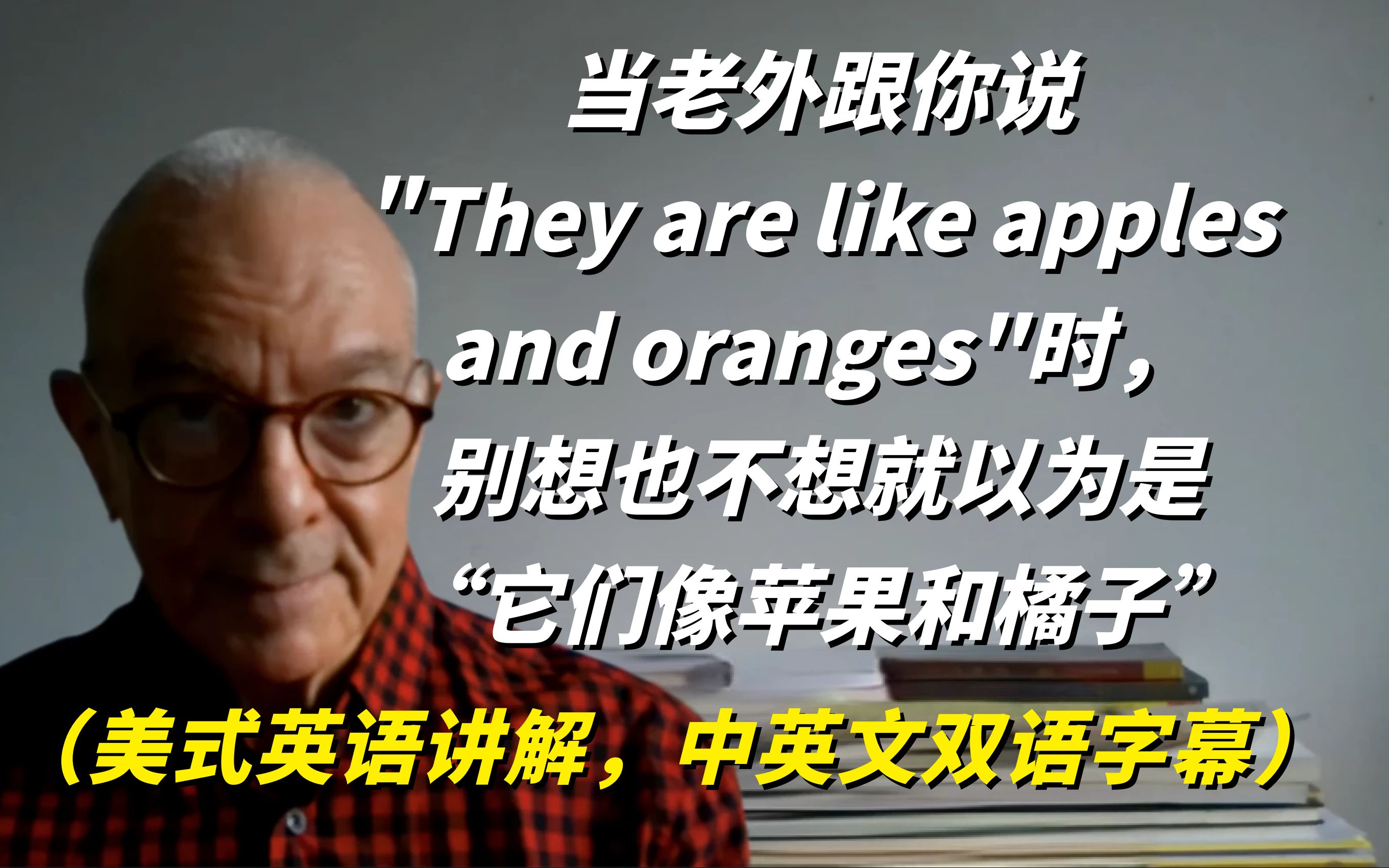 当老外跟你说They are like apples and oranges时,别想也不想就以为是“它们像苹果和橘子”.美式英语讲解,中英文双语字幕哔哩哔哩bilibili