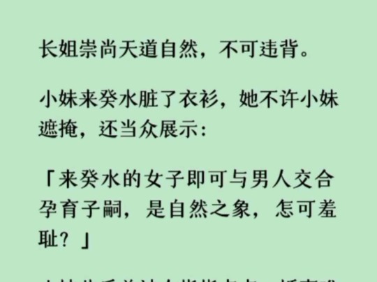 《波悦不可》「女子来了癸水,是身体成熟的征兆,预示着女子的身子已预备好,可与男子交合承欢,受孕生子,最为自然的天命之道.哔哩哔哩bilibili