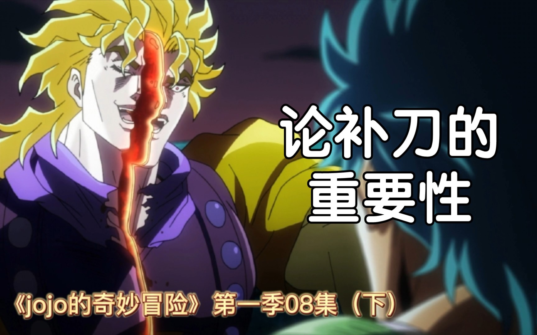 [图]jojo:迪奥被劈成两半，差点就大结局！