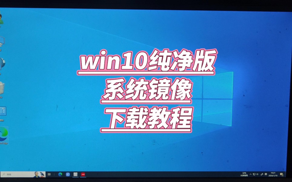 [图]win10纯净版系统镜像怎么下载