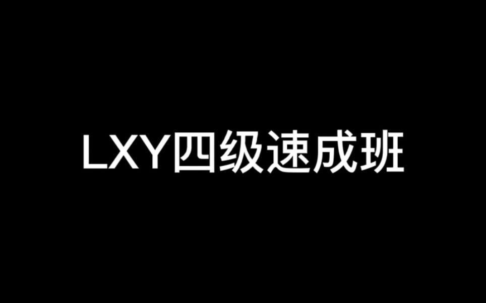 英语四级速成班(lxy)哔哩哔哩bilibili