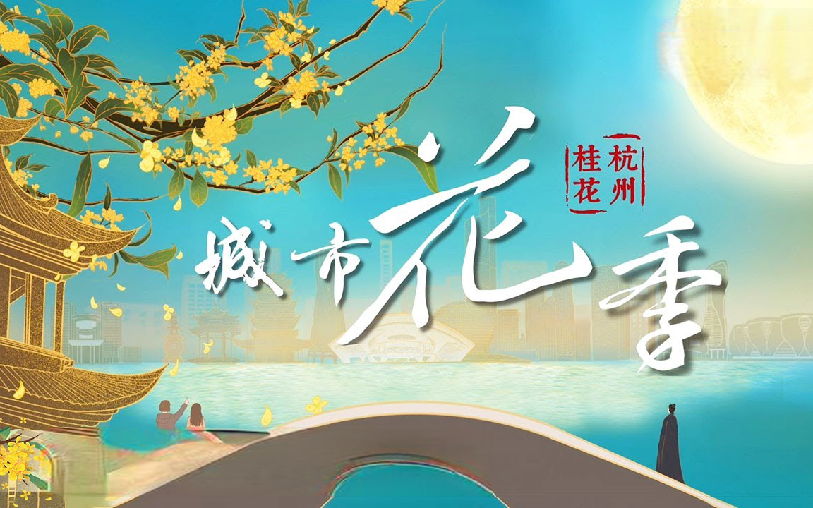 【纪录片】城市花季 杭州桂花(2025)[5集]超清1080p 相逢在花季，看一城一花的故事