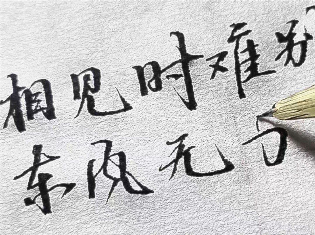 相见时难别亦难,东风无力百花残#写字是一种生活