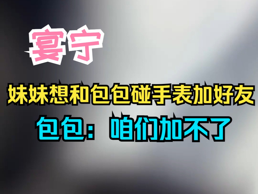 妹妹想打开包包的手表,包包:我是成年人,成年人要有隐私,所以打不开.哔哩哔哩bilibili