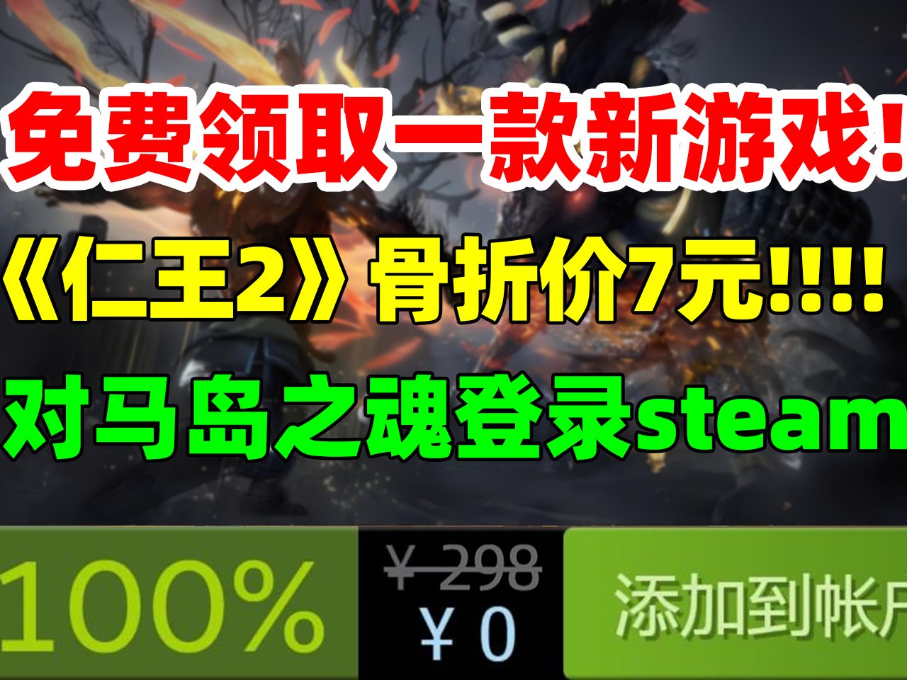 steam免费领取一款新游戏!香疯了!超低价入手3A大作《仁王2完全版》等8款游戏,价值1000多元|《对马岛之魂 导演剪辑版》登录PC售价414元|游戏特惠...