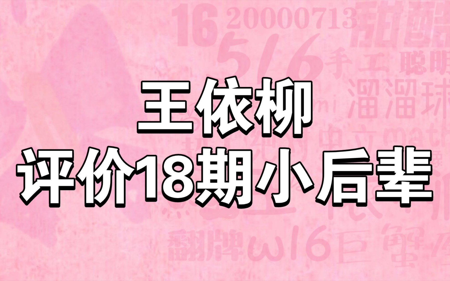 【王依柳】王依柳评价18期后辈像妈妈一样哔哩哔哩bilibili