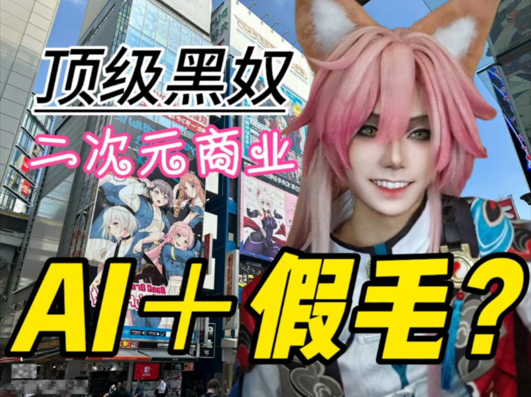 用AI机械臂去造型Coser的假毛?!【Coser商业小讲堂】哔哩哔哩bilibili