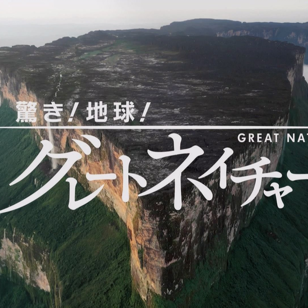 日字]地球GREAT NATURE「探検！謎の宝石水系～魔境ギアナ高地 