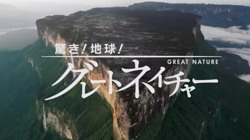 日字]地球GREAT NATURE「探検！謎の宝石水系～魔境ギアナ高地 