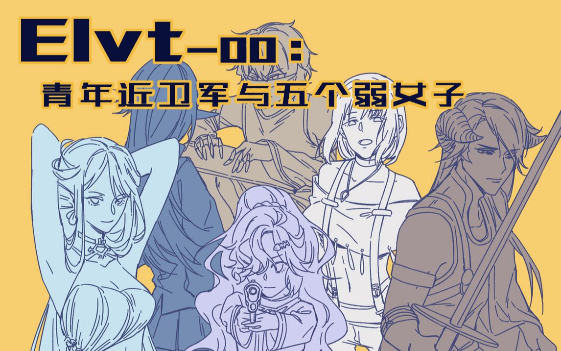 [图]【DOC跑团】Elvt-00：青年近卫军与五个弱女子（秘密团·原创世界观）