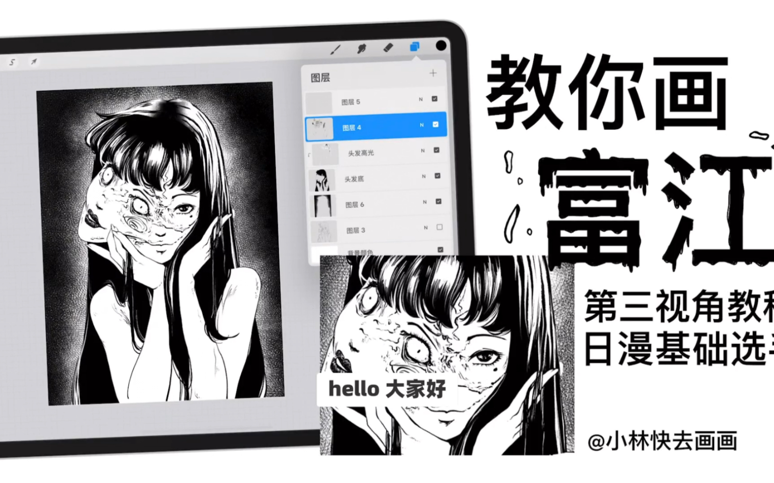 【一起来画富江】(上)procreate第三视角教程!胆小慎入!!哔哩哔哩bilibili