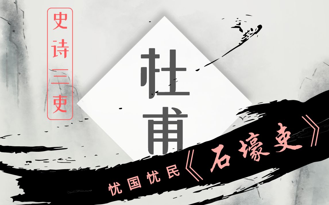 “一宿一别辛酸泪,可恨战火不怜春.”——诗圣杜甫感人肺腑的“三吏”之《石壕吏》哔哩哔哩bilibili